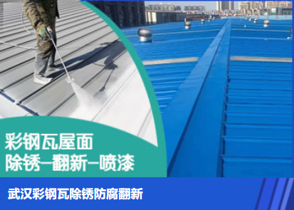 德城属屋面防腐翻新是确保金属屋面长久使用