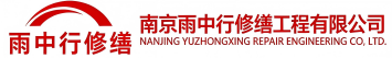 雨中行修缮德城节能科技有限公司